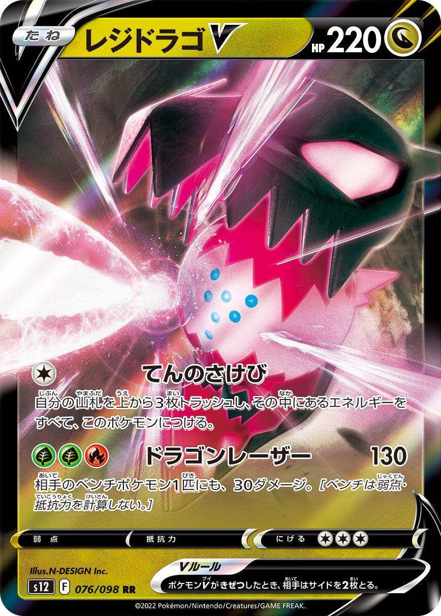 Regidrago V - 076/098