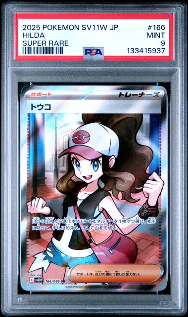 2025 Pokémon Japanese White Flare #166 Hilda Super Rare PSA 9 MINT